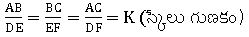 TS X maths సరూప త్రిభుజాలు 1