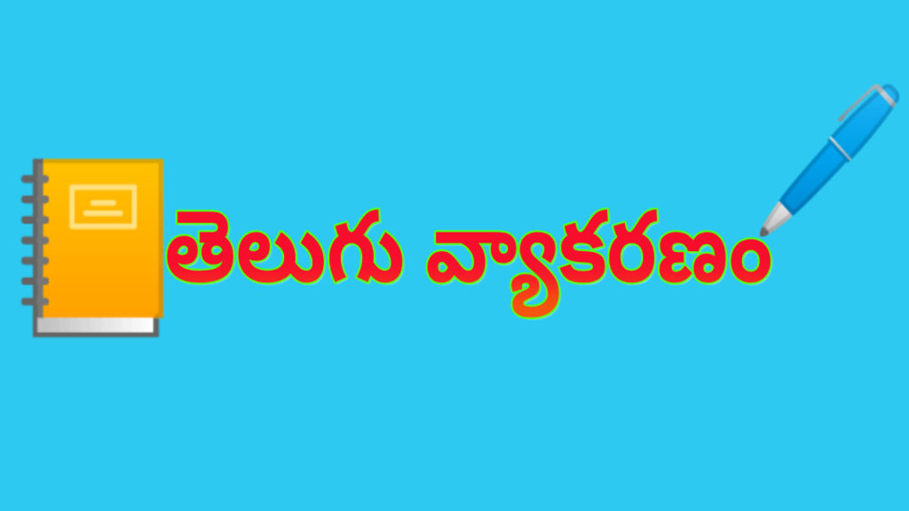 Telugu Grammer( తెలుగు వ్యాకరణం )